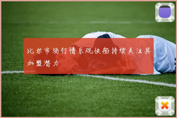 比尔市场行情乐观快船持续关注其加盟潜力