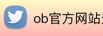 ob官方网站登录入口 Logo